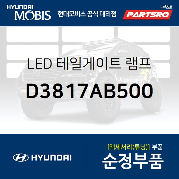 LED 테일게이트 램프 (D3817AB500) 투싼 현대모비스부품몰 - 현대모비스 순정부품