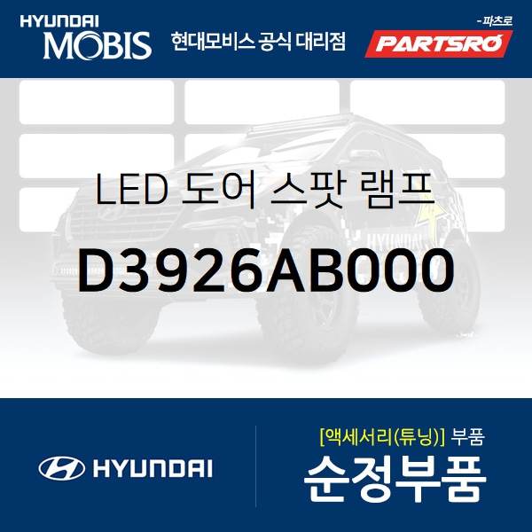 LED 도어 스팟 램프 (D3926AB000) 투싼 현대모비스부품몰 - 현대모비스 순정부품