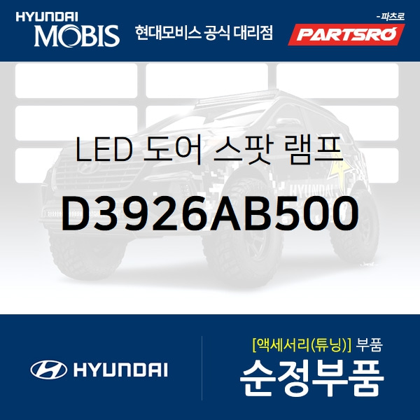 LED 도어 스팟 램프 (D3926AB500) 투싼 현대모비스부품몰 - 현대모비스 순정부품