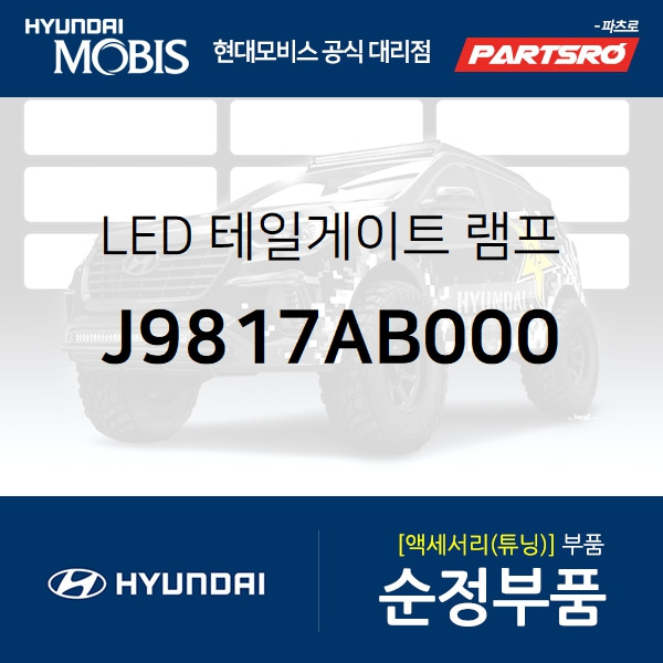 LED 테일게이트 램프 (J9817AB000) 코나 현대모비스부품몰 - 현대모비스 순정부품