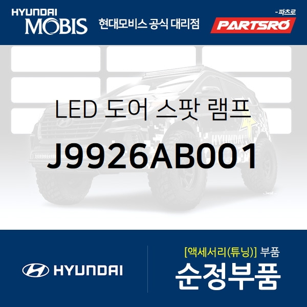 LED 도어 스팟 램프 (J9926AB001) 코나 현대모비스부품몰 - 현대모비스 순정부품