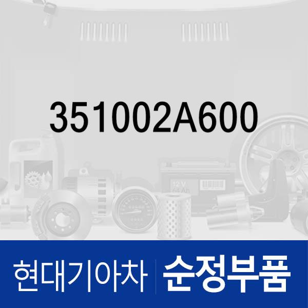 에어 컨트롤 밸브(스로틀바디) (351002A600) 투싼, 쏘나타LF, 아반떼, 엑센트, I30, I40, 코나 현대모비스부품몰 - 현대모비스 순정부품
