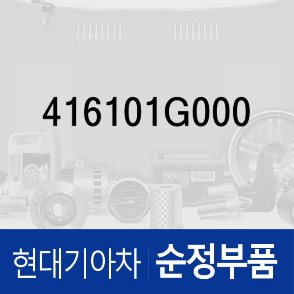 실린더-클러치 마스터 (416101G000) 베르나 현대모비스부품몰 - 현대모비스 순정부품