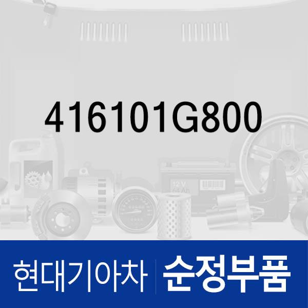 실린더-클러치 마스터 (416101G800) 베르나 현대모비스부품몰 - 현대모비스 순정부품