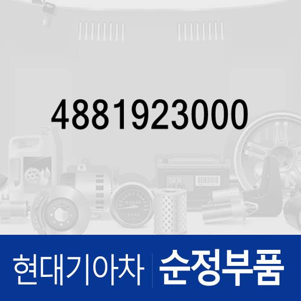 밸브-세컨더리 (4881923000) 아반떼 하이브리드 현대모비스부품몰 - 현대모비스 순정부품