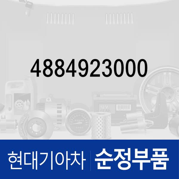밸브-레규레터 (4884923000) 아반떼 하이브리드 현대모비스부품몰 - 현대모비스 순정부품