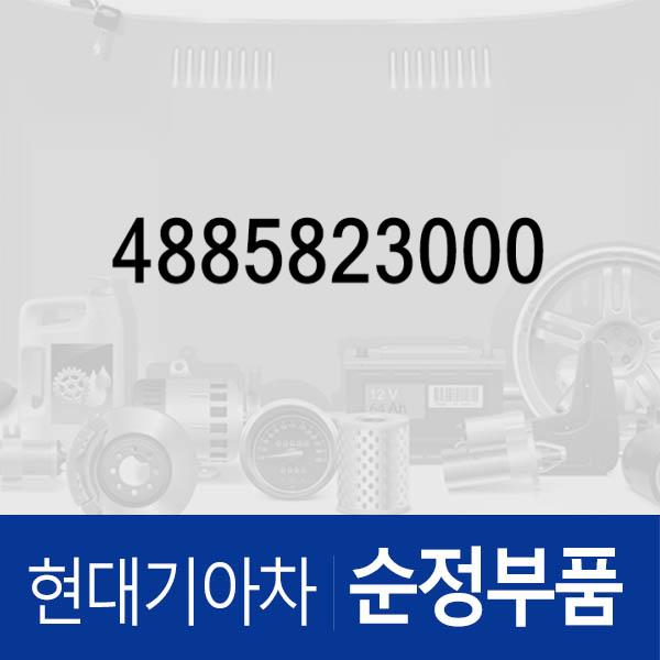 밸브-쿨링 디렉션 (4885823000) 아반떼 하이브리드 현대모비스부품몰 - 현대모비스 순정부품