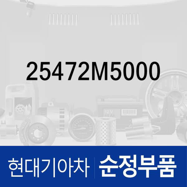 호스-트렉션 모터 아웃렛 (25472M5000) 넥쏘 현대모비스부품몰 - 현대모비스 순정부품