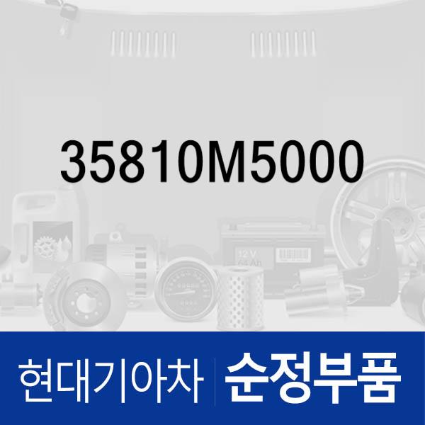 워터 트렙 (35810M5000) 넥쏘 현대모비스부품몰 - 현대모비스 순정부품
