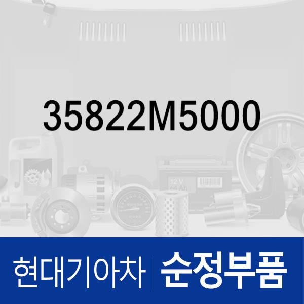 밸브-하이드로젠 콘트롤러 솔레노이드 (35822M5000) 넥쏘 현대모비스부품몰 - 현대모비스 순정부품
