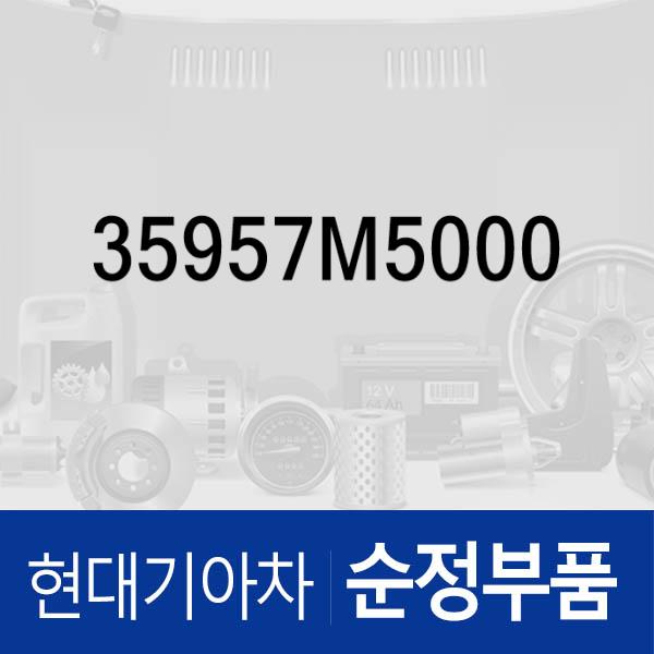 리셉터클-필링 (35957M5000) 넥쏘 현대모비스부품몰 - 현대모비스 순정부품