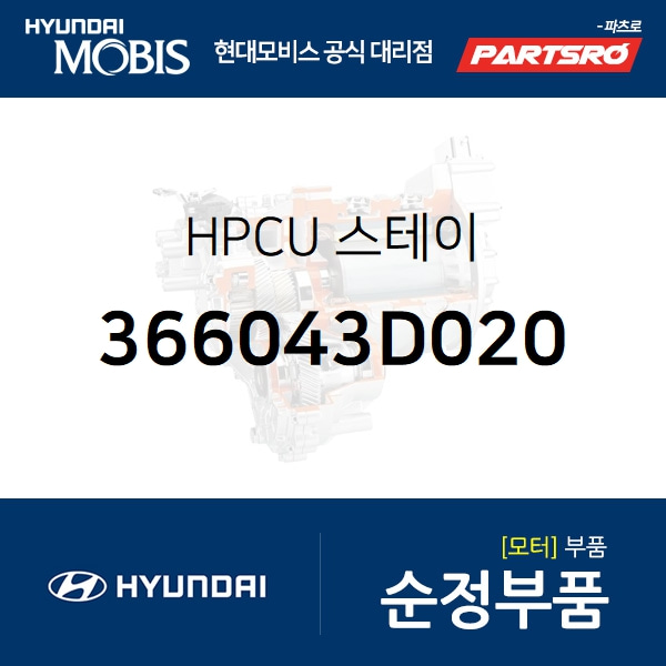 HPCU 스테이 (366043D020) 그랜저 하이브리드, 그랜져 하이브리드, 쏘나타LF 하이브리드 현대모비스부품몰 - 현대모비스 순정부품
