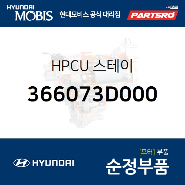 HPCU 스테이 (366073D000) 그랜저 하이브리드, 쏘나타YF 하이브리드 현대모비스부품몰 - 현대모비스 순정부품